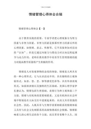 情绪管理心得体会合辑