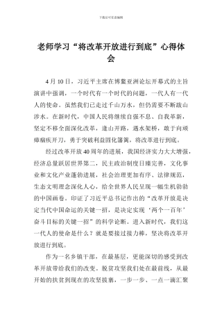 教师学习“将改革开放进行到底”心得体会