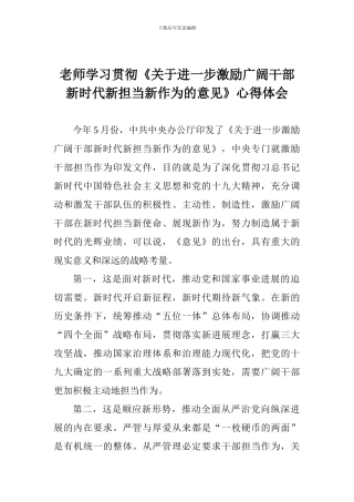 老师学习贯彻《关于进一步激励广大干部新时代新担当新作为的意见》心得体会