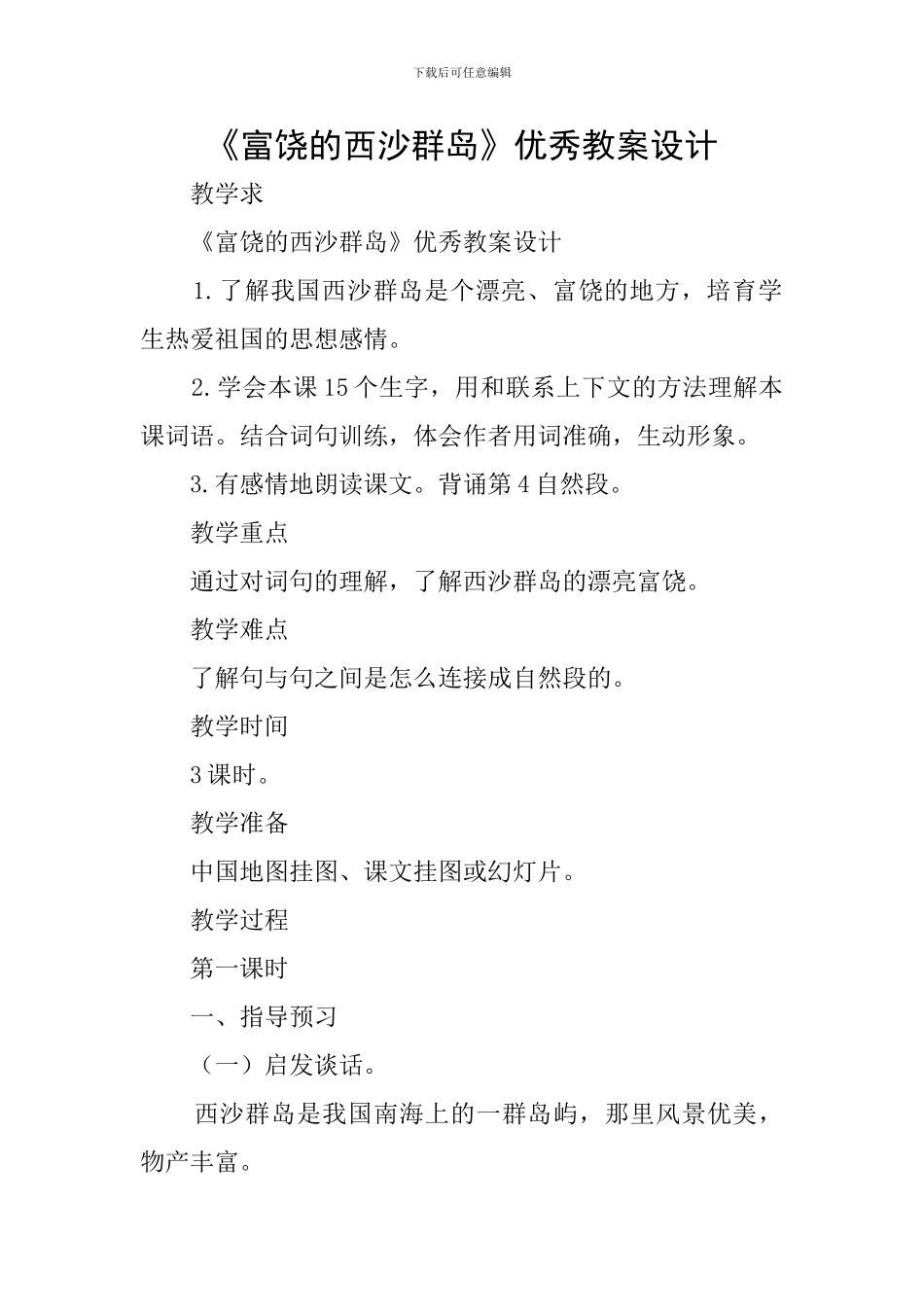 《富饶的西沙群岛》优秀教案设计_第1页