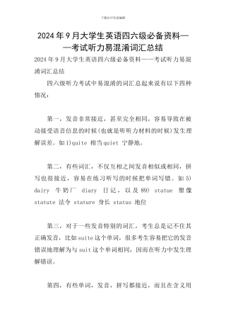 2024年9月大学生英语四六级必备资料——考试听力易混淆词汇总结