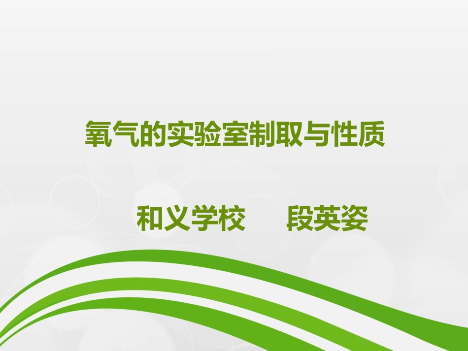 段英姿实验活动1氧气的实验室制取与性质2014.9.22_第1页