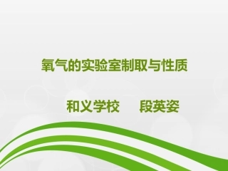 段英姿实验活动1氧气的实验室制取与性质2014.9.22