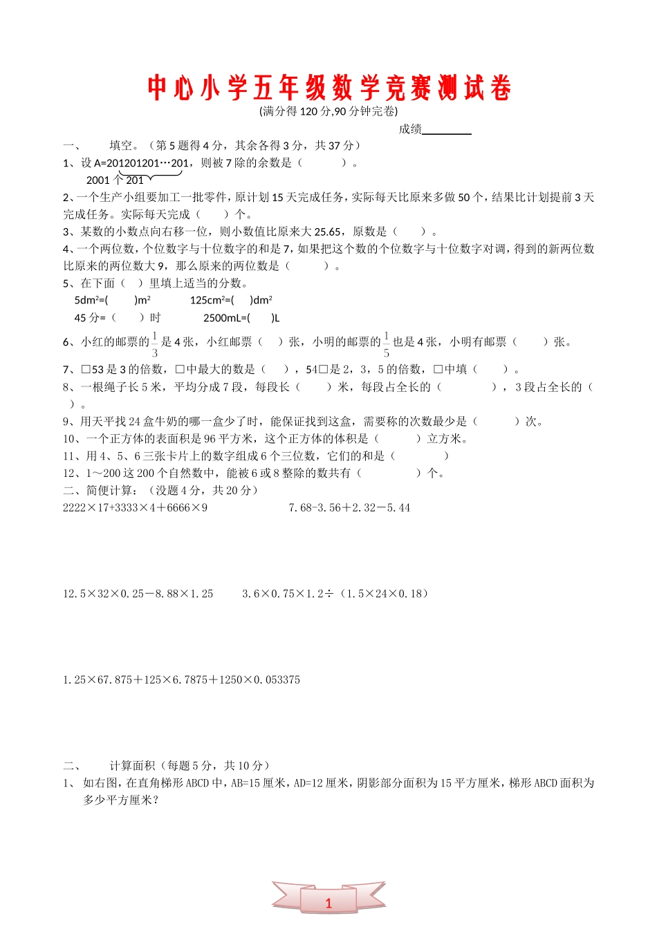 中心小学五年级数学竞赛测试卷_第1页