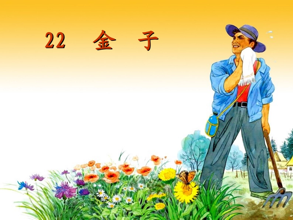 《金子》课件_第1页