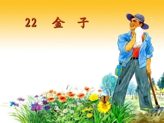 《金子》课件