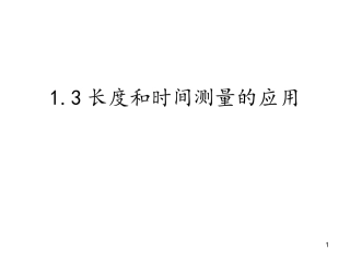 《1.3-长度和时间测量的应用》课件2