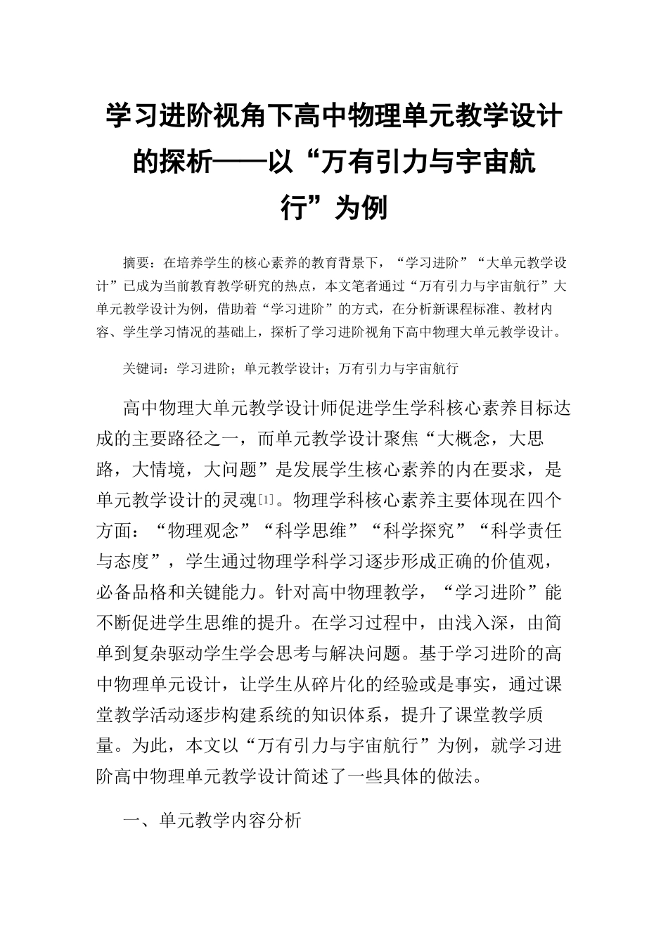 学习进阶视角下高中物理单元教学设计的探析——以“万有引力与宇宙航行”为例_第1页