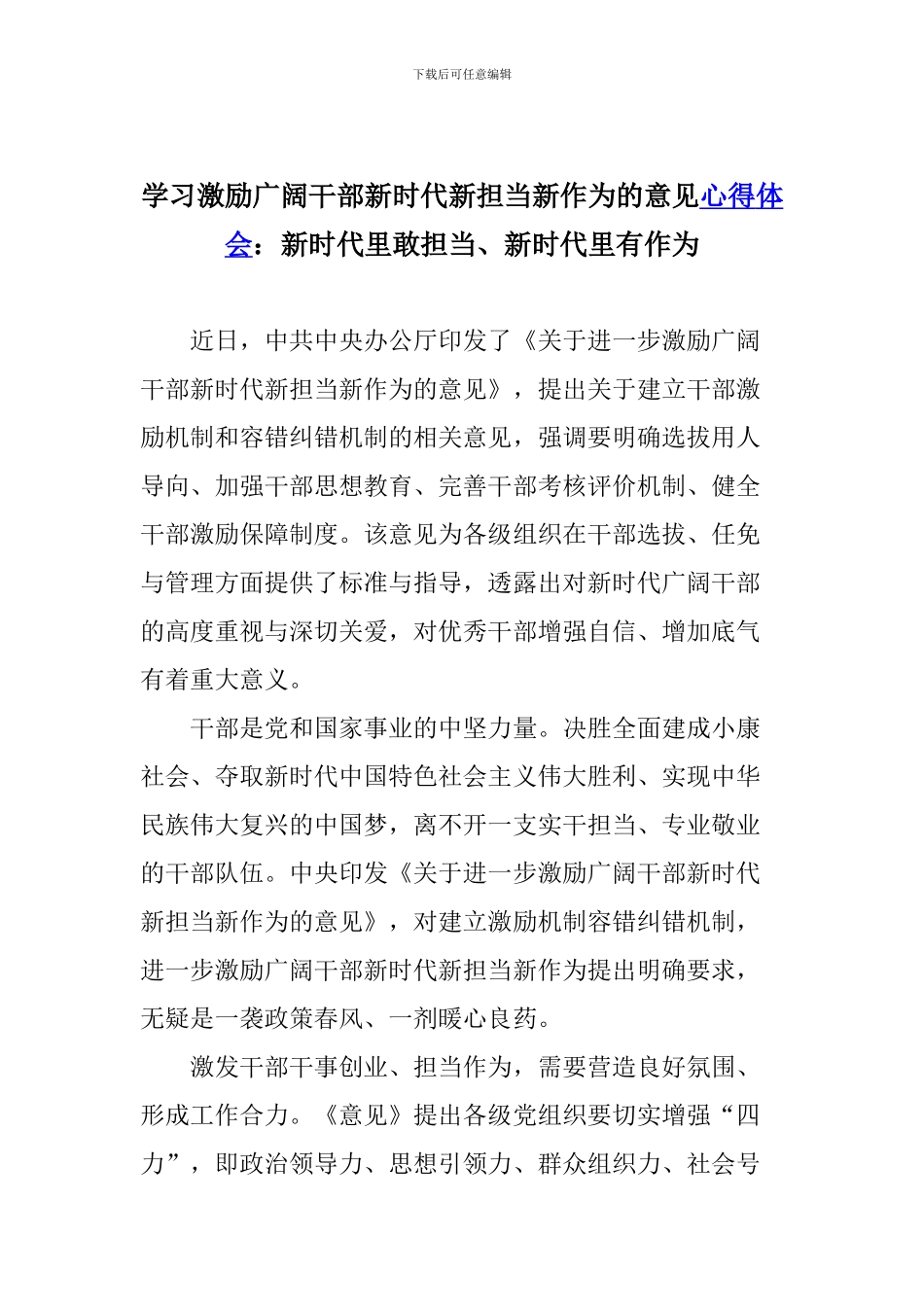 学习激励广大干部新时代新担当新作为的意见心得体会：新时代里敢担当、新时代里有作为_第1页
