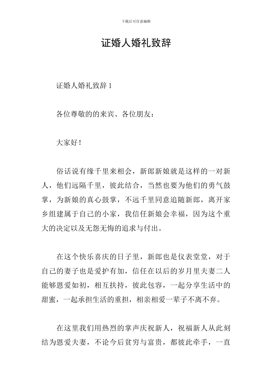 证婚人婚礼致辞_第1页