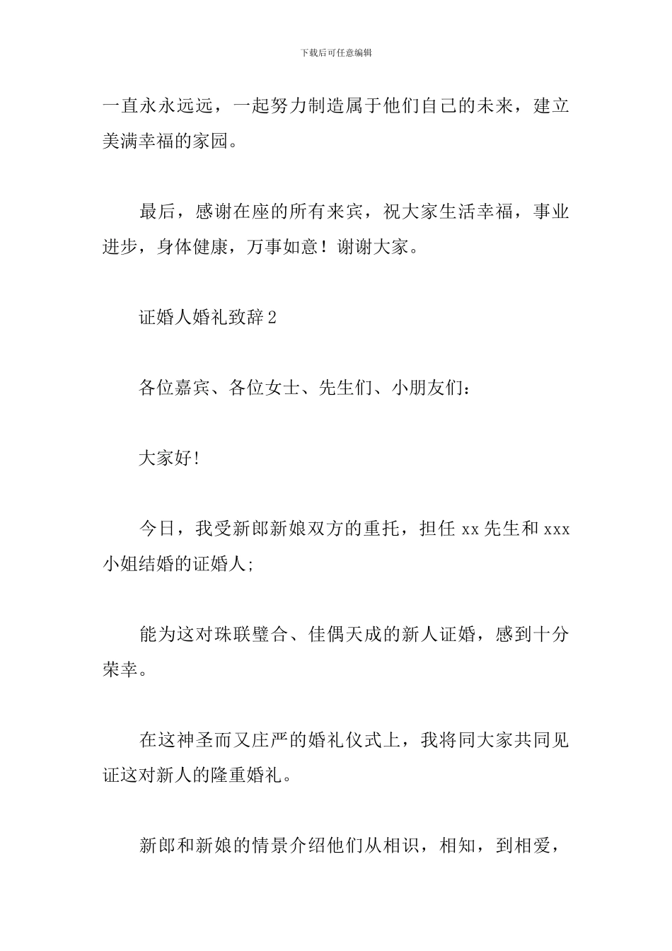 证婚人婚礼致辞_第2页