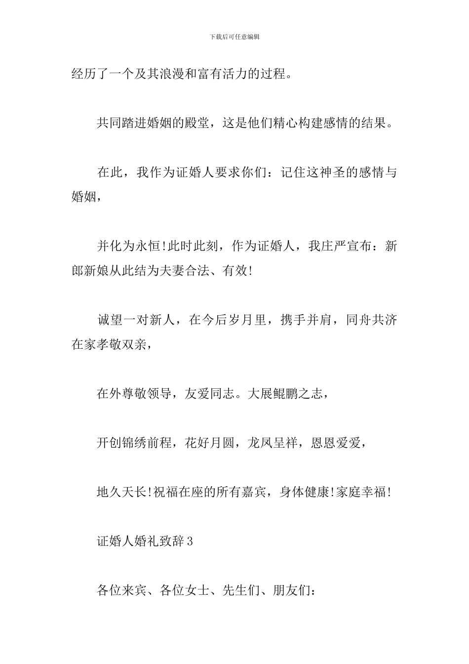证婚人婚礼致辞_第3页
