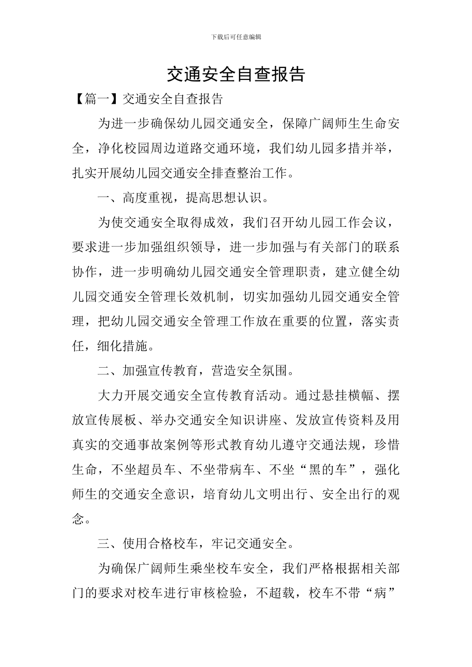 交通安全自查报告_第1页