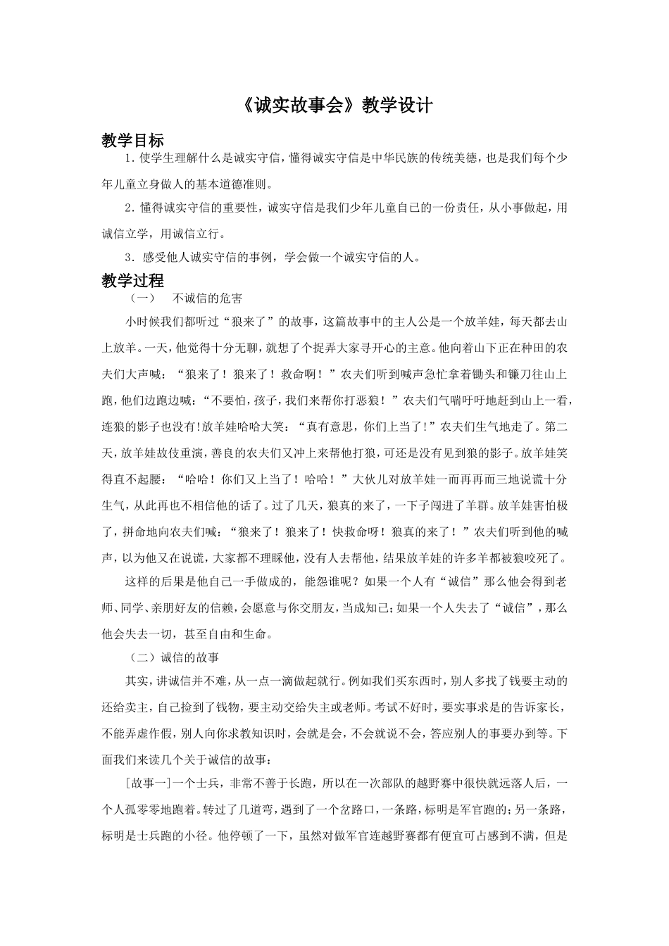 《诚实故事会》教学设计3_第1页