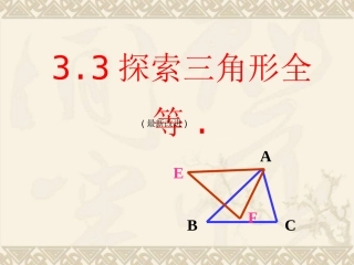 探索三角形全等