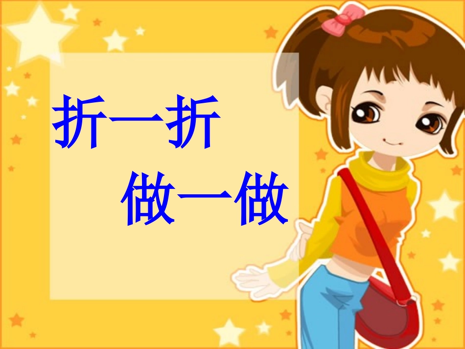 数学-“折一折”_第1页