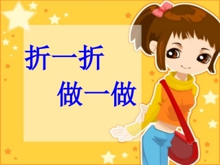 数学-“折一折”