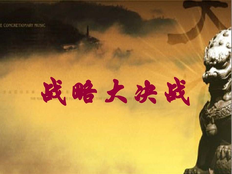 七上-第18课-战略大决战_第3页