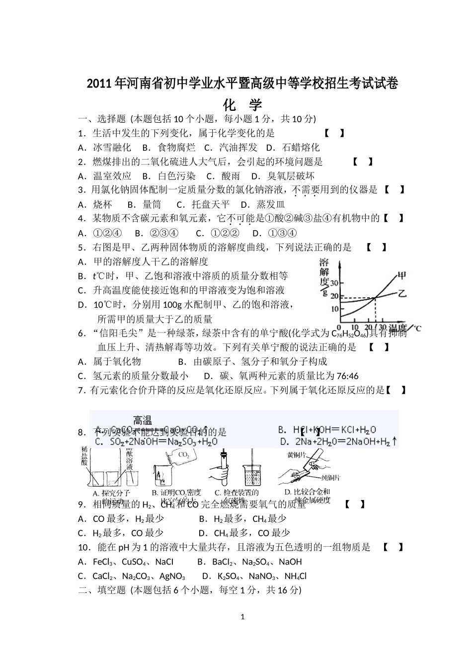 2011年河南中考化学试题_第1页