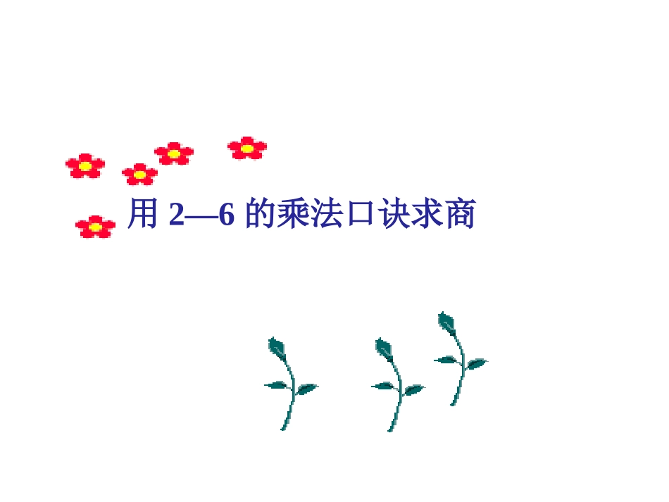 2-6乘法口诀求商_第1页