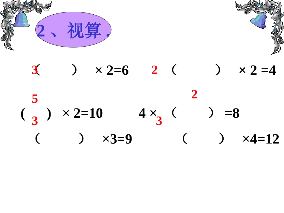2-6乘法口诀求商_第3页