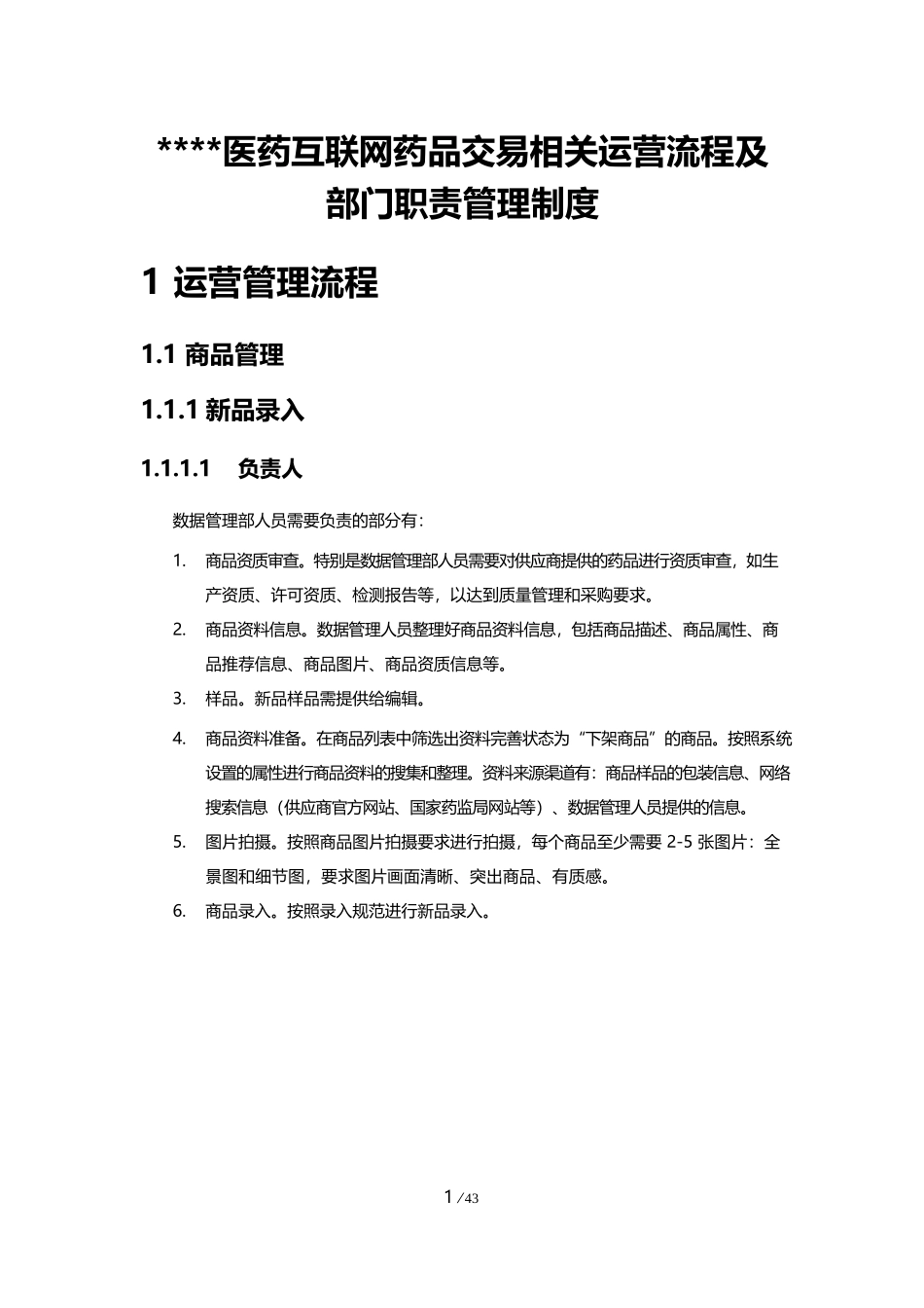 医药互联网药品交易相关运营流程及部门职责管理制度_第1页