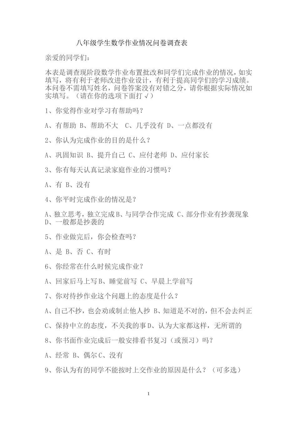 初二学生数学作业情况问卷调查表_第1页