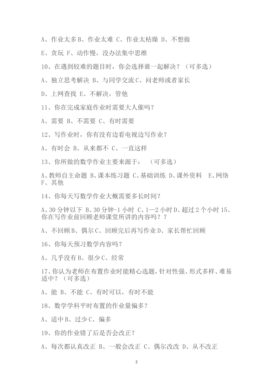 初二学生数学作业情况问卷调查表_第2页