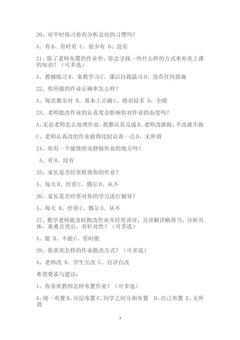 初二学生数学作业情况问卷调查表_第3页