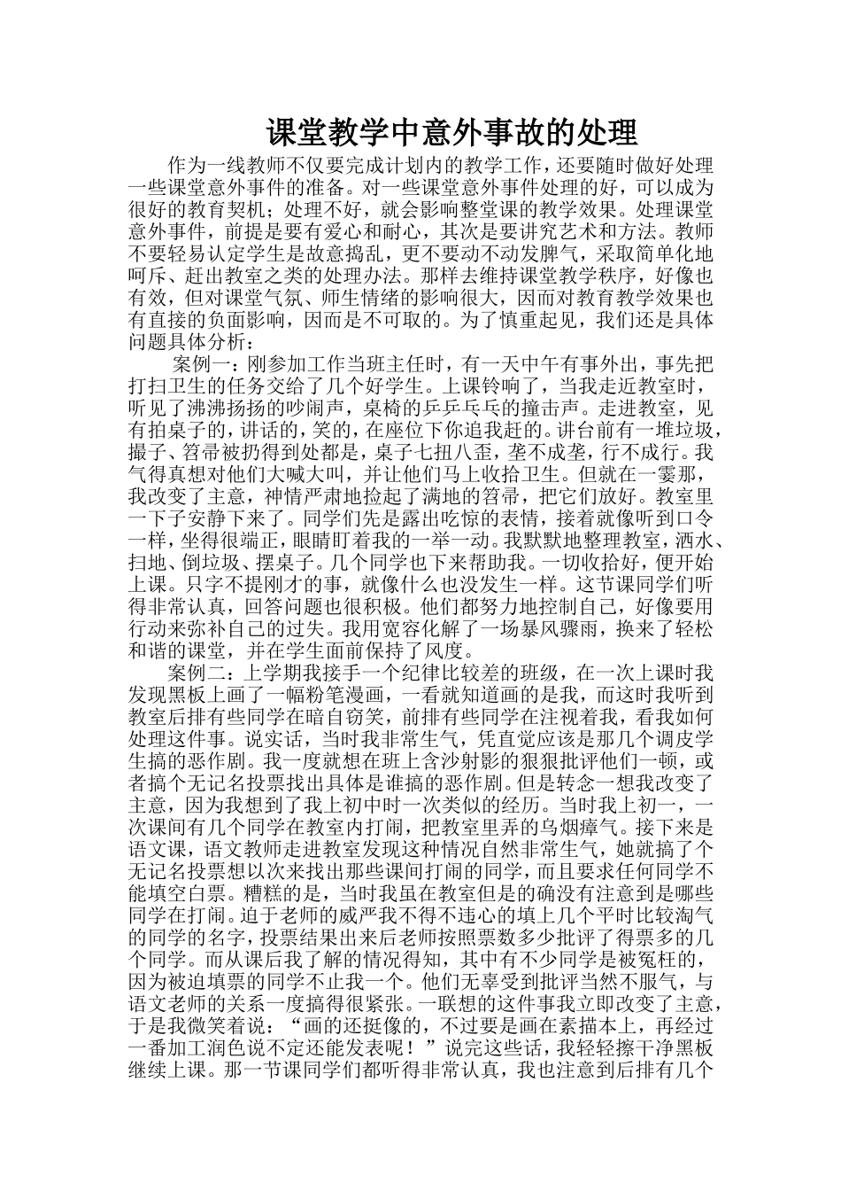 课堂教学中意外事故的处理_第1页