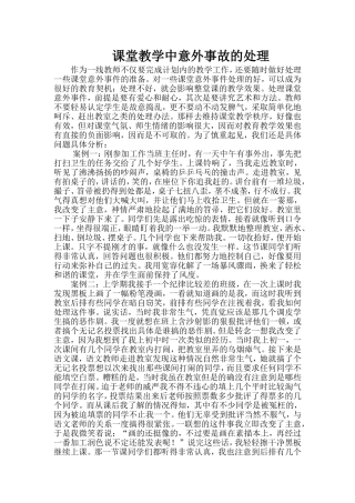 课堂教学中意外事故的处理
