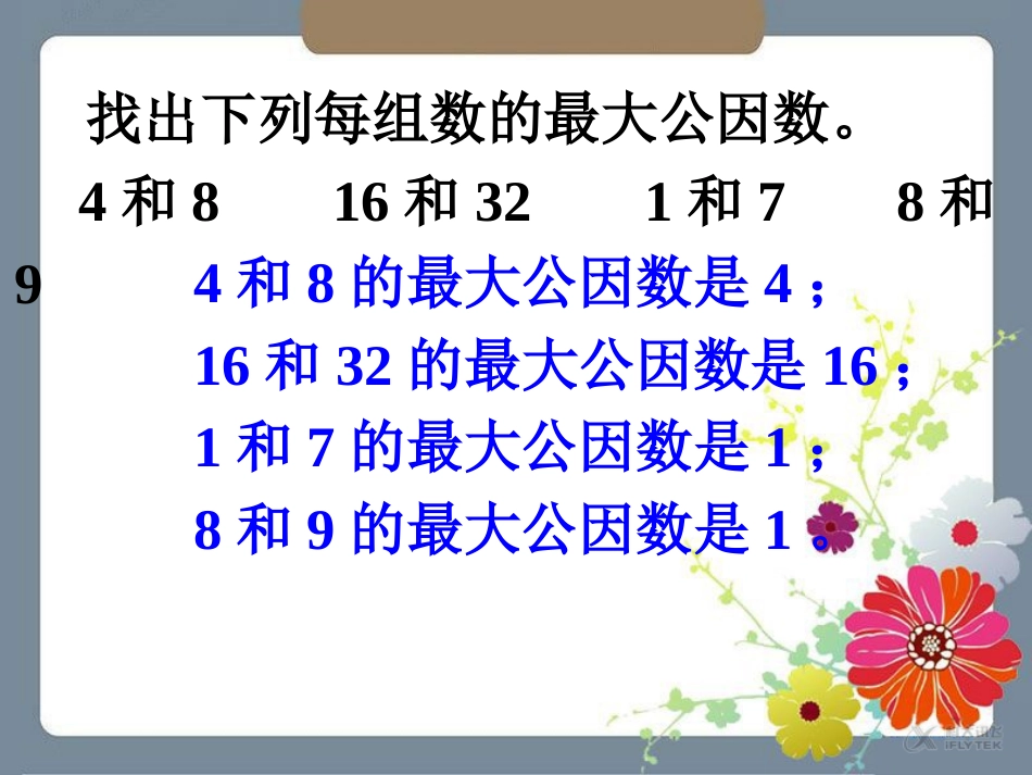 【素材】《找最大公因数》拓展(北师大)_第1页