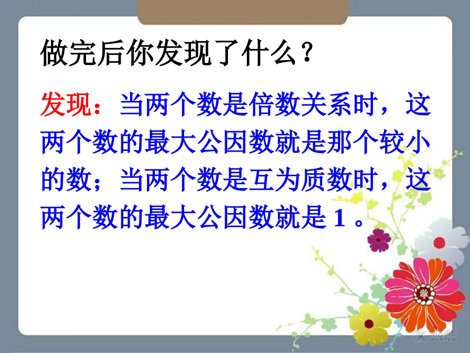 【素材】《找最大公因数》拓展(北师大)_第2页