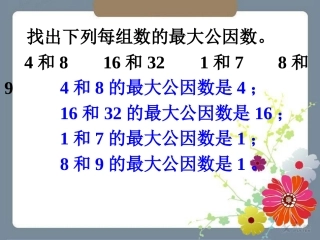 【素材】《找最大公因数》拓展(北师大)
