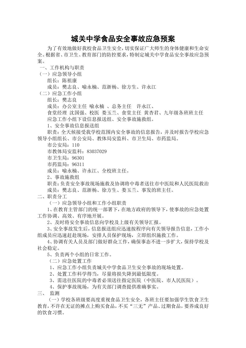城关中学食品安全事故应急预案_第1页