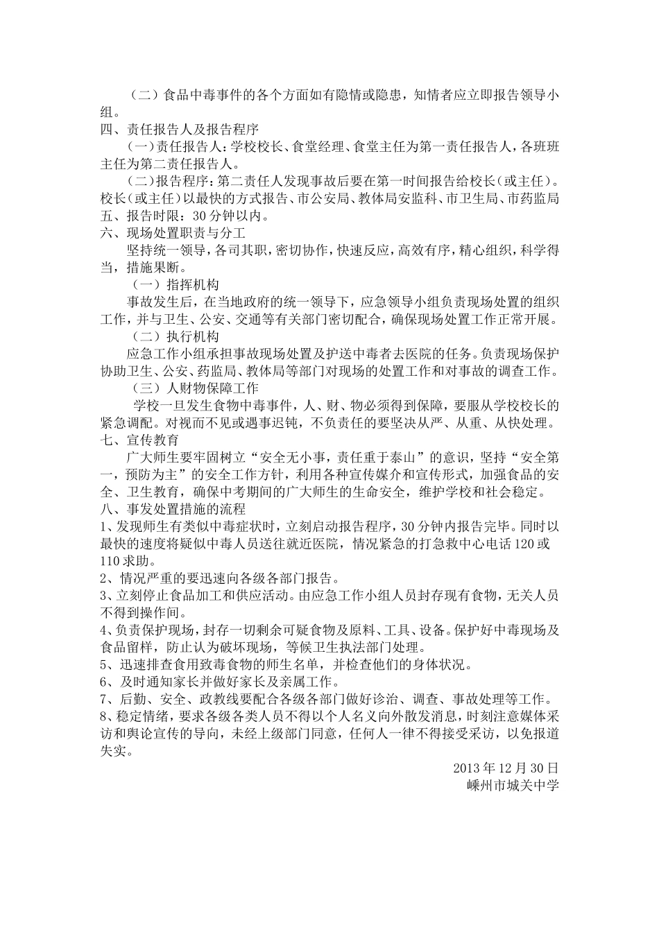 城关中学食品安全事故应急预案_第2页