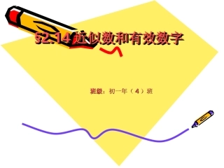 2.14近似数和有效数字