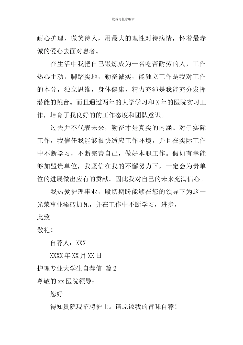 精选护理专业大学生自荐信3篇_第2页