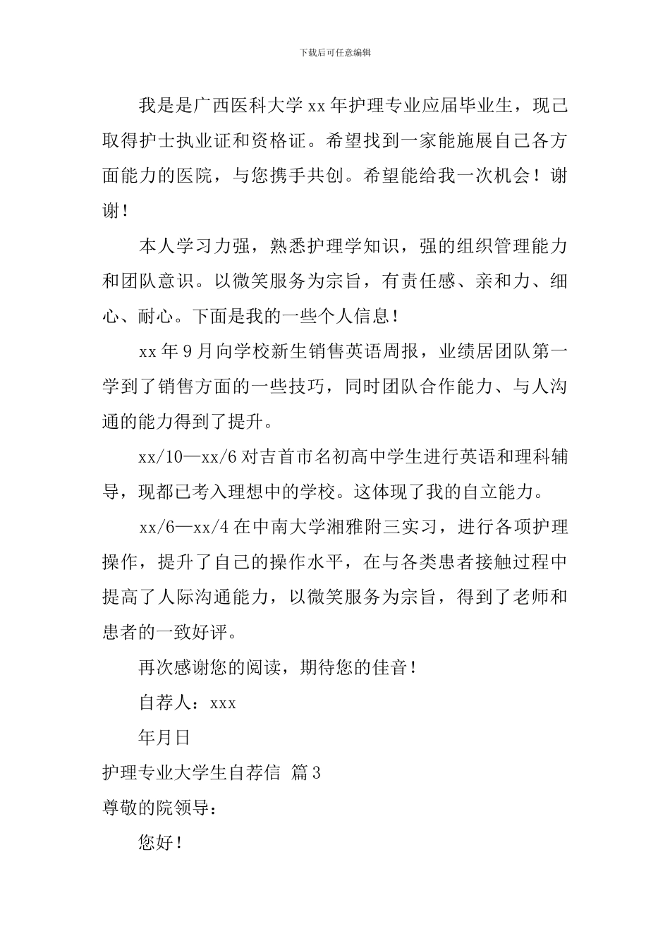 精选护理专业大学生自荐信3篇_第3页