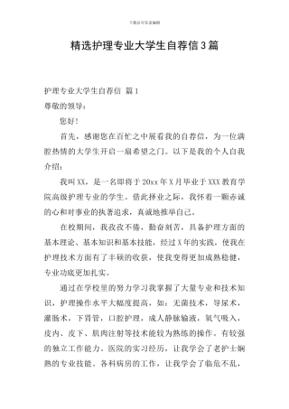 精选护理专业大学生自荐信3篇