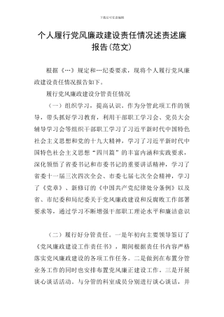 个人履行党风廉政建设责任情况述责述廉报告
