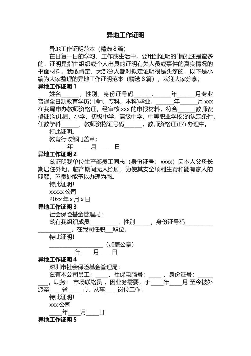 异地工作证明范本（精选8篇）_第1页