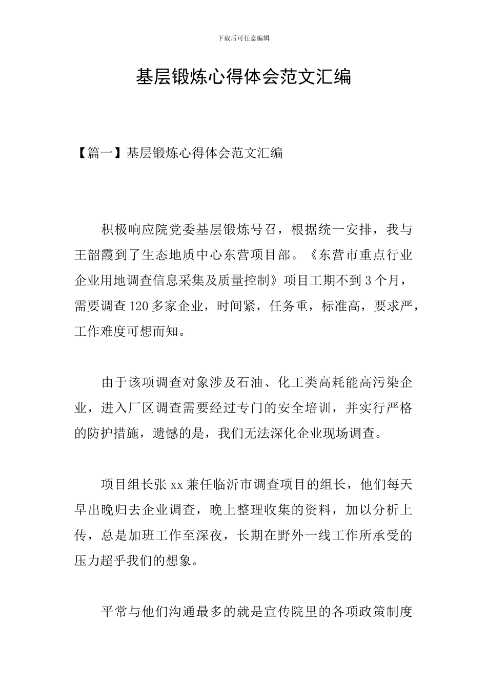 基层锻炼心得体会范文汇编_第1页