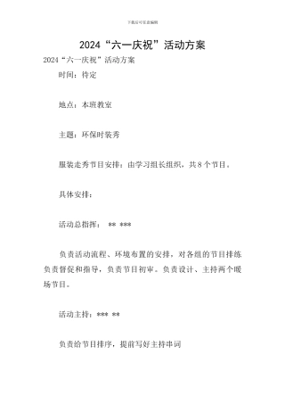 2024“六一庆祝”活动方案