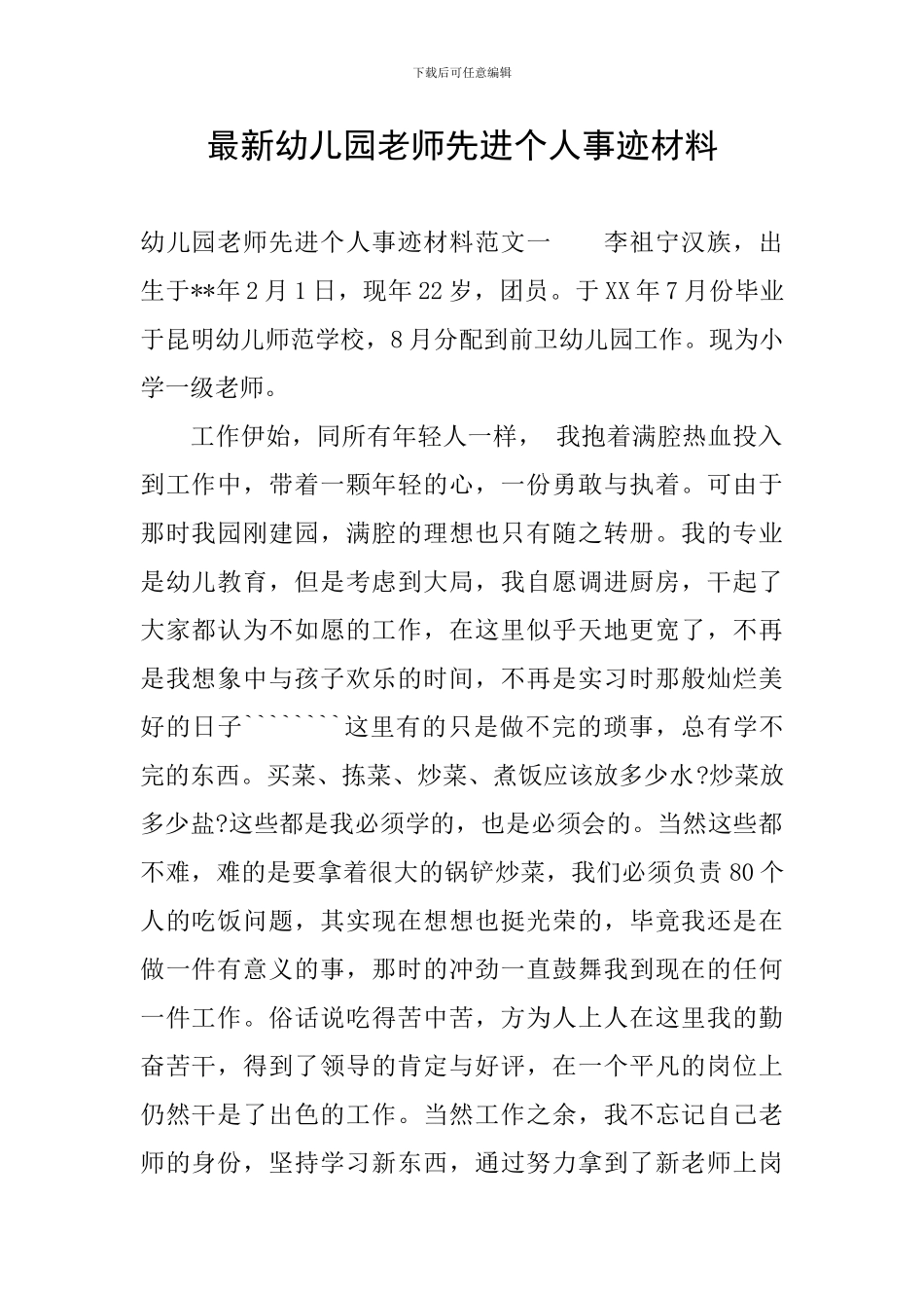 最新幼儿园教师先进个人事迹材料_第1页