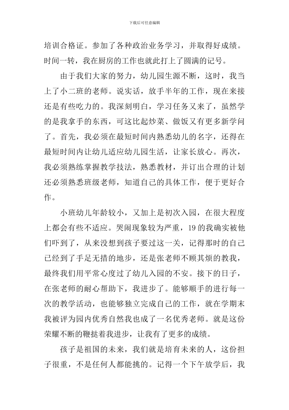 最新幼儿园教师先进个人事迹材料_第2页