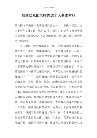 最新幼儿园教师先进个人事迹材料