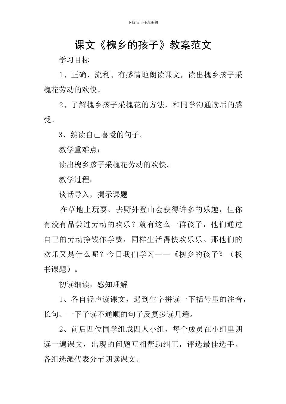 课文《槐乡的孩子》教案范文_第1页