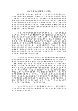 小学生心理教育问题