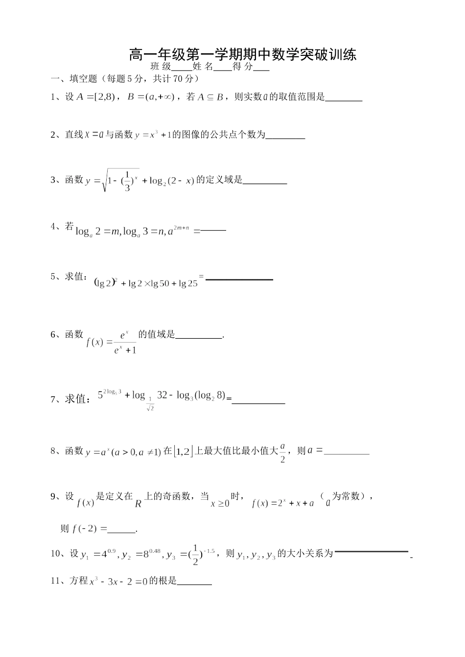 高一年级第一学期期中数学突破训练_第1页